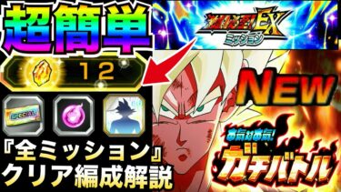 『超簡単』ガチバトル『全EXミッションクリア』編成やクリアコツ、大事な立ち回り解説！！【ドッカンバトル】【地球育ちのげるし】