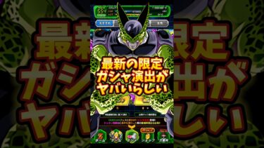 【ドッカンバトル】最新のガシャ演出がセル乱入でヤバい事になってるらしい#shorts #ドッカンバトル