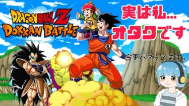 【ドッカンバトル】ゲーム初心者女子がドラゴンボールにハマりました。