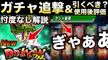 『追撃ガチャ180連＆使用後評価引くべき？』忖度なし『セル完全体』を徹底解説！！【ドッカンバトル】【地球育ちのげるし】