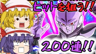 【ドッカンバトル】GWフェス！！ヒットを狙う！！200連！！