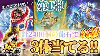 【DOKKAN10th】計640連ガシャ‼️✨️【ドッカンバトル】ギリギリ運？？！【結犬の部屋】ガシャを計2400個の龍石を使ってそれぞれ32回ずつ回した結果がコチラ！！【ゲーム実況】