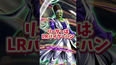 【ドッカンバトル】LRパイクーハンのおすすめガチ編成を紹介#shorts #ドッカンバトル