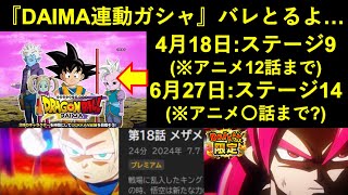 【ドッカンバトル】『6月27日』に物語イベントでアイツが登場…？『DAIMA連動ガシャ』バレとるよ…