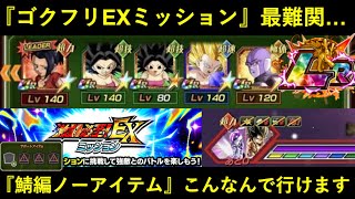 【ドッカンバトル】『バトスペゴクフリEXミッション最難関』サバイバル編・ノーアイテム縛りは『あのお方』が居れば寄せ集め集団でも勝てるのか？
