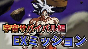 EXミッション宇宙サバイバル編【ドッカンバトル】