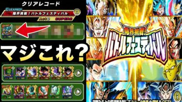 『チート絶対ダメ！！』クリア編成が色々やばかった..バトルフェスティバル等【ドッカンバトル】【地球育ちのげるし】