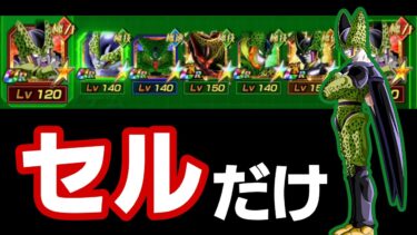 セルだけ【ドッカンバトル】