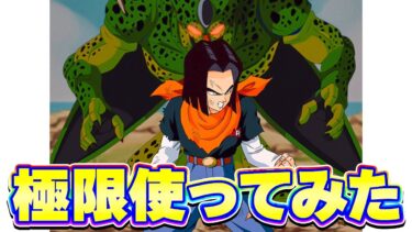 極限した変身セルを使ってみたら普通に強かったです【ドッカンバトル】