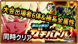 【ドッカンバトル 5474】本気対本気！ガチバトルを大会出場者の極系全属性で攻める！セルつっよ！【Dokkan Battle】