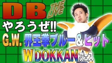DBやろうぜ The Live!! 2025年G.W.は界王拳ブルー&ヒット‼︎ダブルDOKKANフェス生ガシャ
