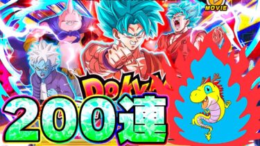 界王拳ブルーを狙ってWドッカンフェス200連ガチャ【ドッカンバトル】