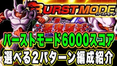 【ドッカンバトル】バーストモード「邪に憑かれし悪鬼羅刹」を性格に合わせた2パターンの編成で6000↑スコアミッション攻略＆解説【Dragon Ball Z Dokkan Battle】