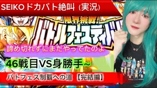 【ドッカンバトル】バトルフェスティバル完結編SEIKOのドカバト絶叫（実況）#58