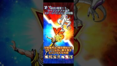 【ドッカンバトル】ライジングファイト新ステージ7のミッションざっくり攻略！これは過去一簡単かも！？　#ドッカンバトル #ドラゴンボール #dokkanbattle #dragonball