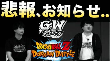 悲報、運営よ..サ終するのかい？GWフェスお知らせについて..【ドッカンバトル】【地球育ちのげるし】