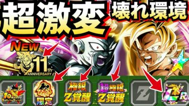 壊れ環境突入『忖度なし最新評価』最強評価+鬼強い＆とんでもない事になる..徹底解説【ドッカンバトル】【地球育ちのげるし】