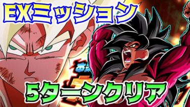 【ドッカンバトル】ガチバトル　激闘必至EXミッション　5ターン以内クリア