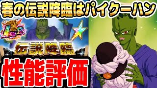 伝説降臨LR「パイクーハン」性能評価│ドッカンバトル【ソニオTV】