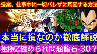 【ドッカンバトル 大炎上 極限Zバトルが一つに龍石－30個？ 企業的観念から徹底解説 ＆ 画面を一切見ずに極限Z周回裏技 (授業、仕事中バレない)  】 セル　  ベジット  ドカバト　ドラゴンボール
