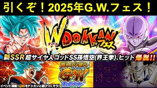 【ドッカンバトル】引くぞ！2025年ゴールデンウィークＷドッカンフェス生配信