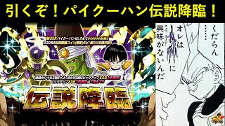 【ドッカンバトル】全然引かれてなさそうなパイクーハン伝説降臨引くぞ！