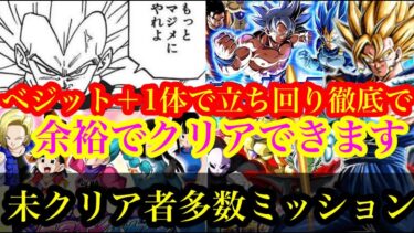 【ドッカンバトル  高難易度「ミッション」キャラ貧,初心者でも この立ち回りで超余裕で9割安定クリアできます 大量龍石回収で4月のLRガシャに備えよ　 】 セル ベジット ドカバト　ドラゴンボール