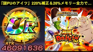 【ドッカンバトル】PUされた理由が全く分からんあのフェス限を220%補正・20%メモリー乗せのフルパワーで使いますか…