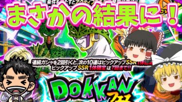 【ドッカンバトル】セルのドッカンフェス！引いてみたらまさかの結果に・・【ゆっくり実況】