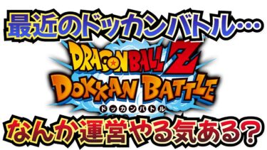 最近、運営のやる気が感じられないドッカンバトルについて【ドッカンバトル】