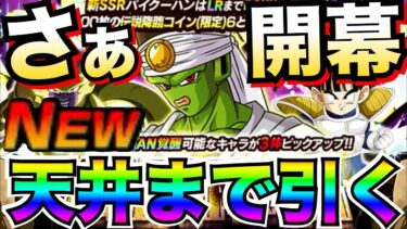 いざっ開幕！！伝説降臨『LRパイクーハン』天井までまわす！！【ドッカンバトル】【地球育ちのげるし】