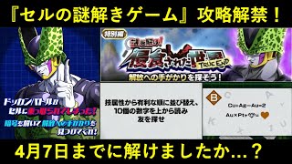 【ドッカンバトル】『セルの謎解きゲーム』攻略解禁！みんなは解けた…？