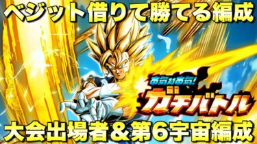 ベジット借りて簡単攻略！大会出場者＆第6宇宙カテゴリーミッション攻略　本気対本気ガチバトル：SSGSS孫悟空　『ドッカンバトル（Dragon Ball Z Dokkan Battle） 3635』