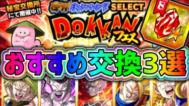 【ドッカンバトル】GWキャンペーンSELECTドッカンフェス セレクト龍石おすすめ交換キャラ3選！【DragonBallZDokkanBattle】