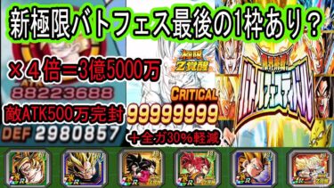 【ドッカンバトル】「極限悟空交代悟飯」バトルフェスティバル最後の1枠にあり？1億火力＆3億カウンターで火力は充分＆DEFも500万完封！使用感は○○です！