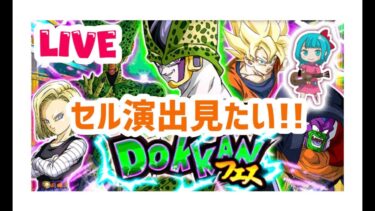 【ドッカンバトルLIVE】セル特別演出が見たい！！ドッカンフェスちょっとだけ
