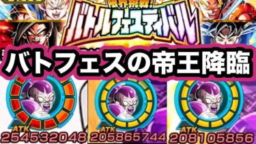 単体性能ド適正のLRフルパワーフリーザをバトルフェスティバルで使ってみた！【ドッカンバトル】【Dragon Ball Z Dokkan Battle】
