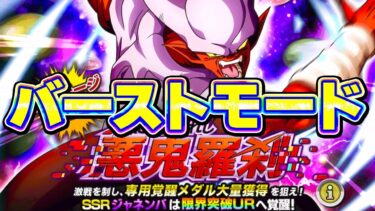 ジャネンバのバーストモードをやってみた【ドッカンバトル】