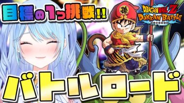 【ドッカンバトル】バトルロード挑戦② 11~ いけるとこがんばる！初見歓迎! ⚠情緒注意 DBZ #ドラゴンボール