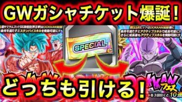 無料神チケット爆誕！GW界王拳悟空＆ヒットを狙えるスペシャルチケット＆その他情報について解説！【ドッカンバトル】