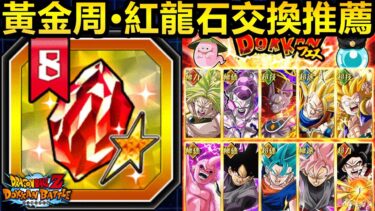 [七龍珠爆裂激戰 ドッカンバトル]#3974 2025黃金周 紅龍石交換推薦…！！