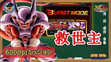 【ドッカンバトル】バーストモード『邪に憑かれし悪鬼羅刹』 救世主カテゴリー 6000pt攻略 徹底解説！