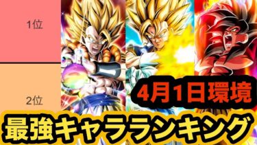 4月1日環境ドッカンバトル最強キャラランキングTOP5【ドッカンバトル】【Dragon Ball Z Dokkan Battle】