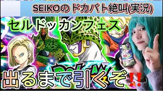 【ドッカンバトル】完全体セル狙ってガシャ！※動画後半に告知あり／SEIKOのドカバト絶叫(絶叫)#54 日本語字幕／subtitleEnglish