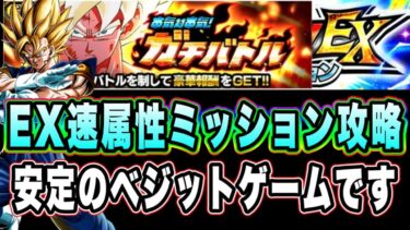 【ドッカンバトル】今回も世界最強ベジットでした。本気対本気ガチバトルステージ1のEXミッション速属性6体編成攻略＆解説！【Dragon Ball Z Dokkan Battle】
