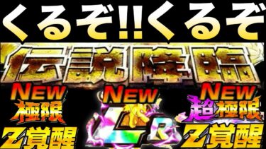 『全ユーザー待望』伝説降臨や超極限＆極限、今後の流れ解説！！【ドッカンバトル】【地球育ちのげるし】