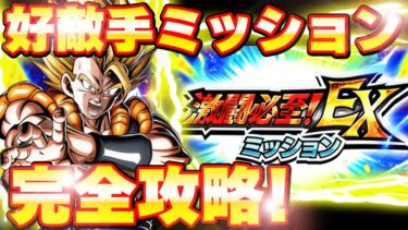 好敵手6体激闘必至EXミッション攻略【ドッカンバトル】 Dragon Ball Z Dokkan Battle