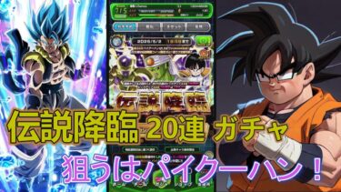 【Dragon Ball Z Dokkan Battle】無課金実況プレイヤー　伝説降臨ガチャ２０連！狙ったキャラは出るのか！？【無課金ガチプレイ】【ドッカンバトル】
