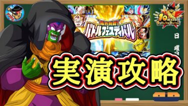 【ドッカンバトル】交換したフェス限スラッグ編成で！『限界挑戦！バトルフェスティバル』実演攻略！(9周目)