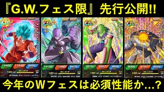 【ドッカンバトル】G.W.フェス限『界王拳ブルー＆ヒット』性能解説！今年のＷフェスの強さは…？